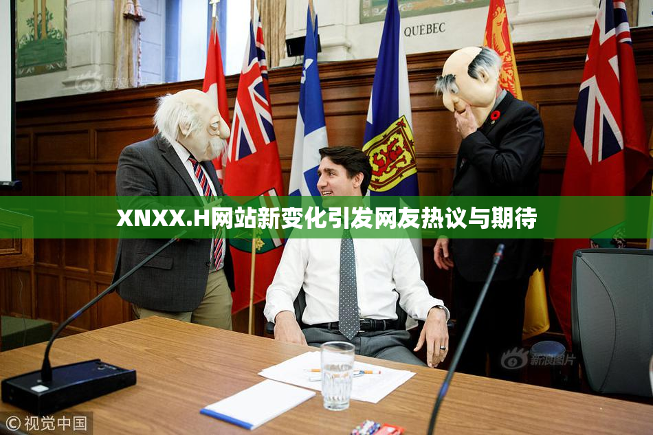 XNXX.H网站新变化引发网友热议与期待