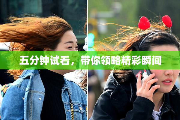 五分钟试看，带你领略精彩瞬间