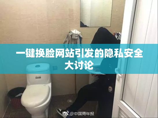 一键换脸网站引发的隐私安全大讨论