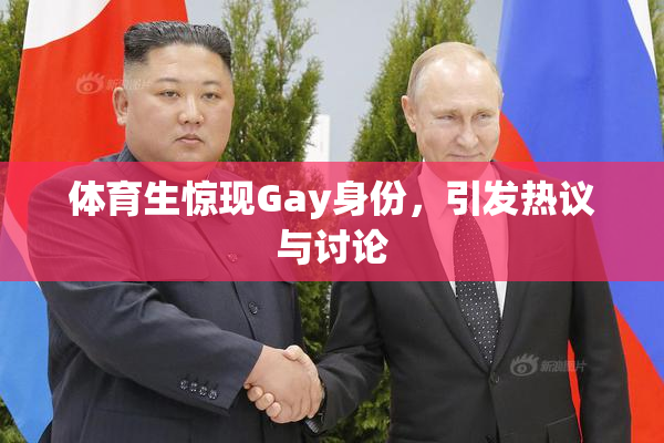 体育生惊现Gay身份，引发热议与讨论