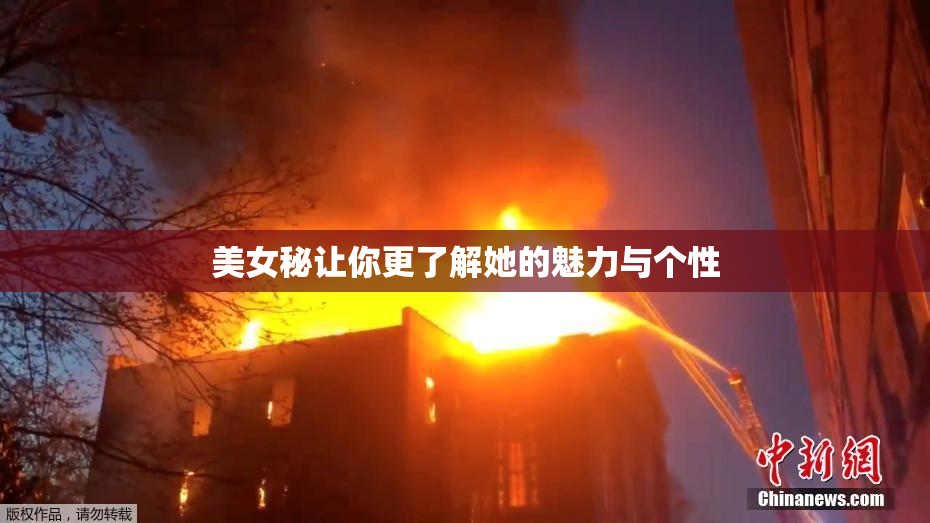 美女秘让你更了解她的魅力与个性