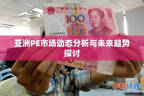 亚洲PE市场动态分析与未来趋势探讨