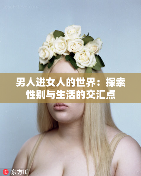男人进女人的世界：探索性别与生活的交汇点