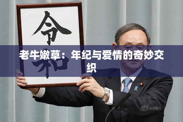 老牛嫩草：年纪与爱情的奇妙交织