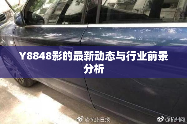 Y8848影的最新动态与行业前景分析