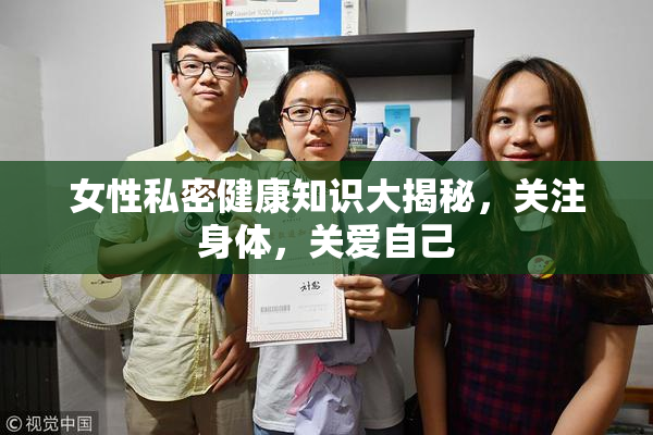 女性私密健康知识大揭秘，关注身体，关爱自己
