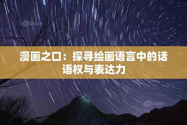漫画之口：探寻绘画语言中的话语权与表达力