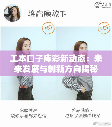 工本口子库彩新动态：未来发展与创新方向揭秘