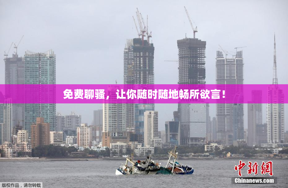 免费聊骚，让你随时随地畅所欲言！