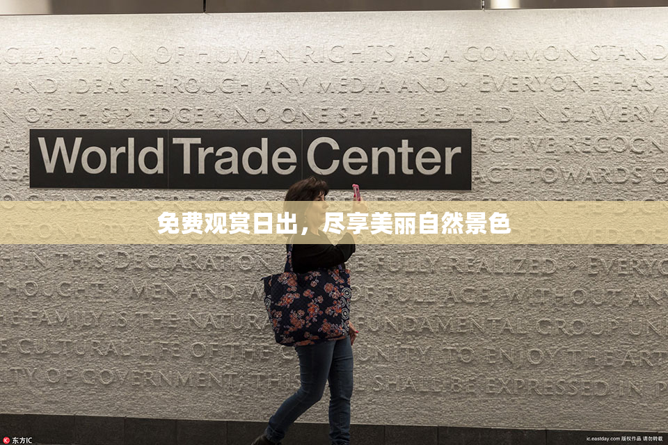 免费观赏日出，尽享美丽自然景色