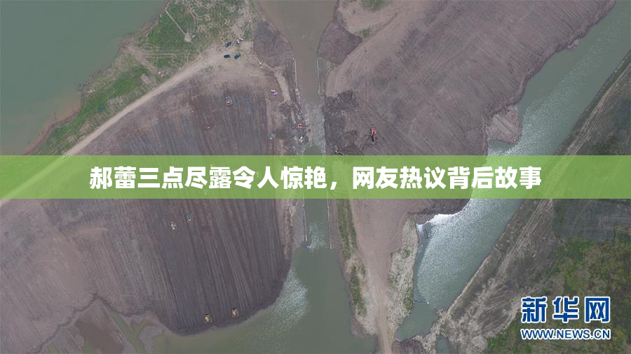 郝蕾三点尽露令人惊艳，网友热议背后故事