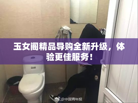 玉女阁精品导购全新升级，体验更佳服务！