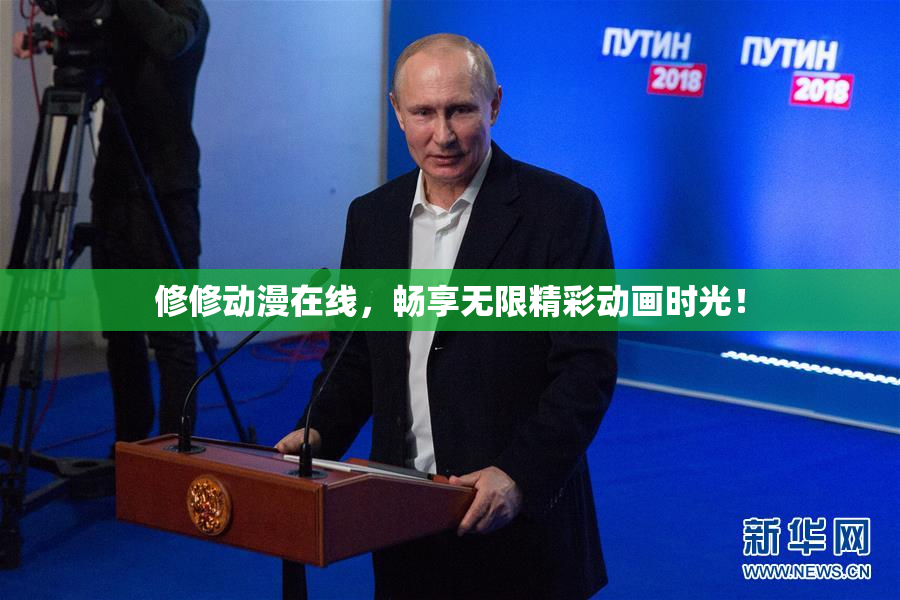 修修动漫在线，畅享无限精彩动画时光！