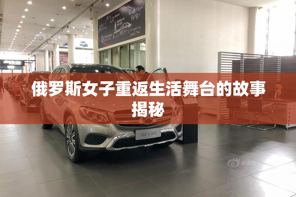 俄罗斯女子重返生活舞台的故事揭秘