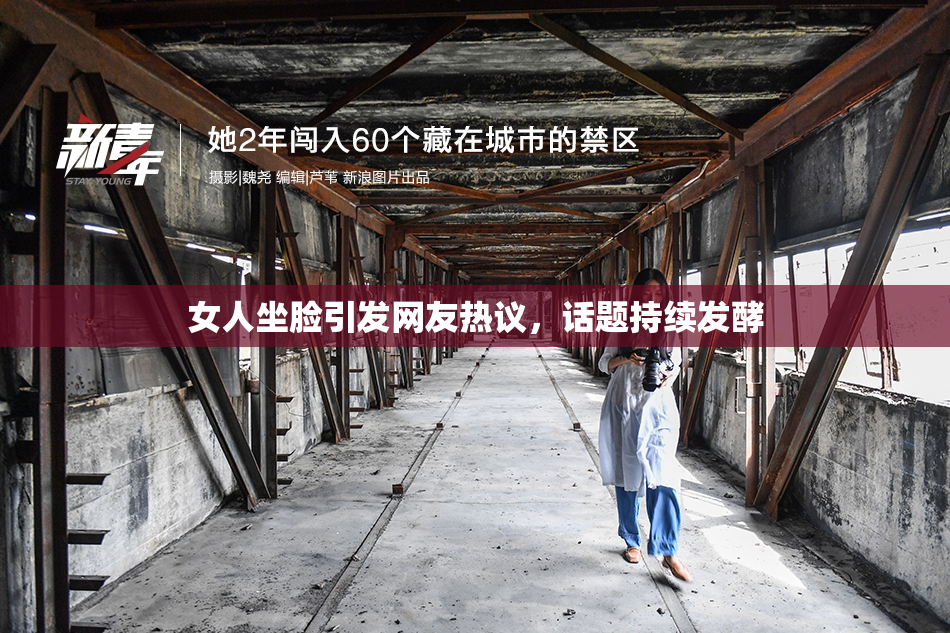 女人坐脸引发网友热议，话题持续发酵