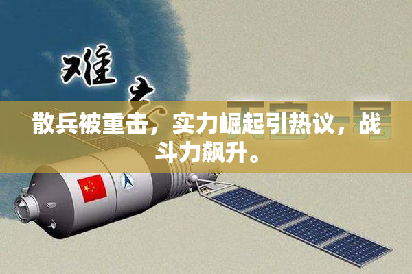 散兵被重击，实力崛起引热议，战斗力飙升。