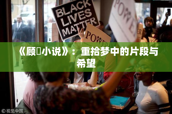 《顾嫚小说》：重拾梦中的片段与希望