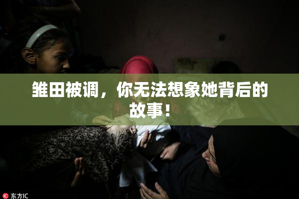 雏田被调，你无法想象她背后的故事！