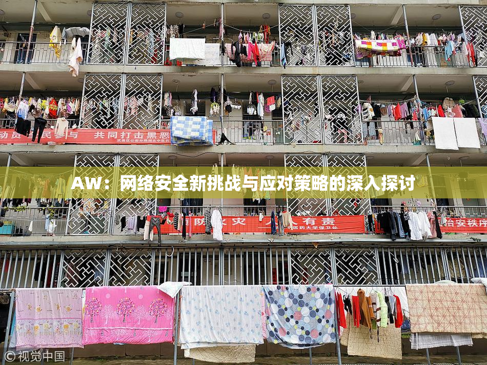 AW：网络安全新挑战与应对策略的深入探讨
