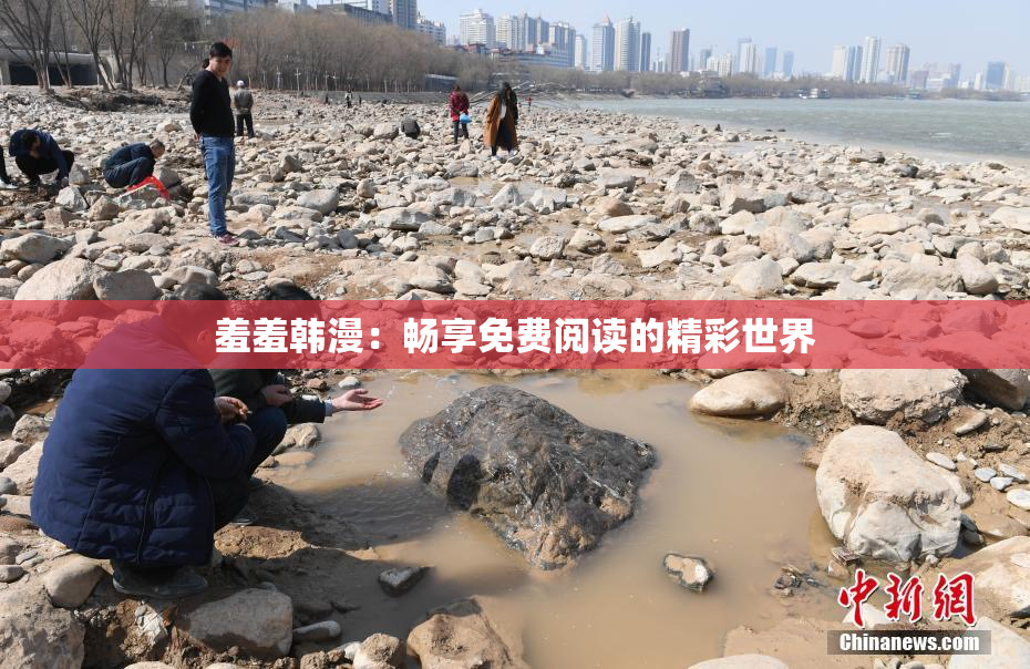 羞羞韩漫：畅享免费阅读的精彩世界
