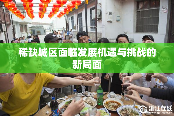 稀缺城区面临发展机遇与挑战的新局面