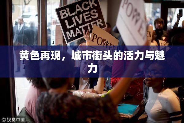 黄色再现，城市街头的活力与魅力