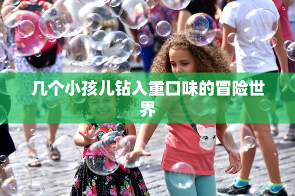 几个小孩儿钻入重口味的冒险世界