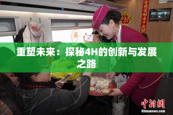 重塑未来：探秘4H的创新与发展之路