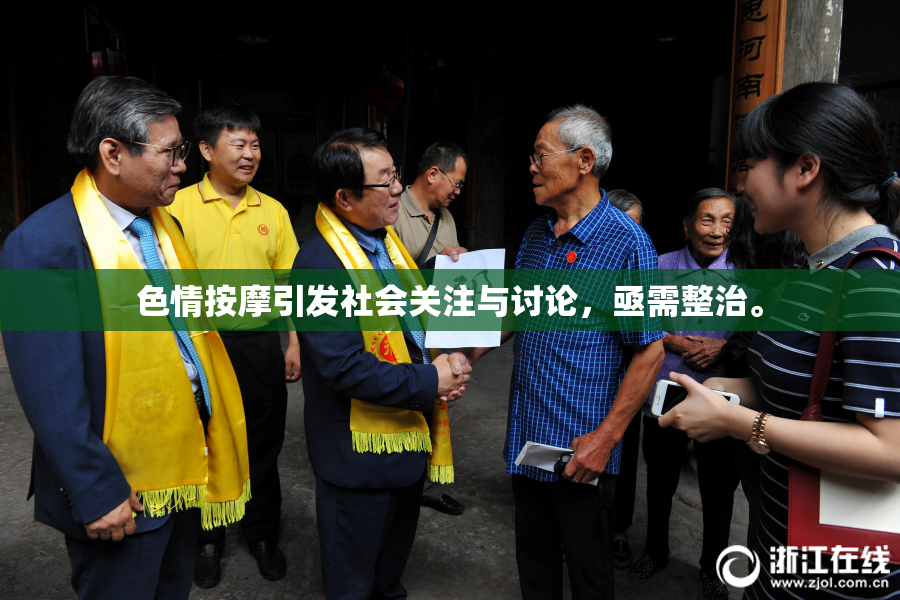 色情按摩引发社会关注与讨论，亟需整治。