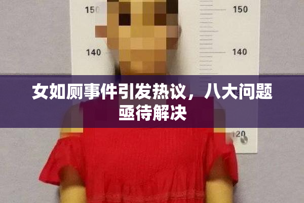 女如厕事件引发热议，八大问题亟待解决