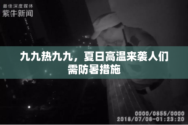 九九热九九，夏日高温来袭人们需防暑措施