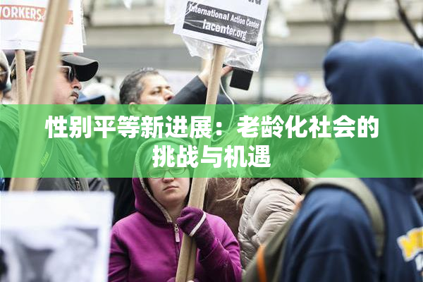 性别平等新进展：老龄化社会的挑战与机遇