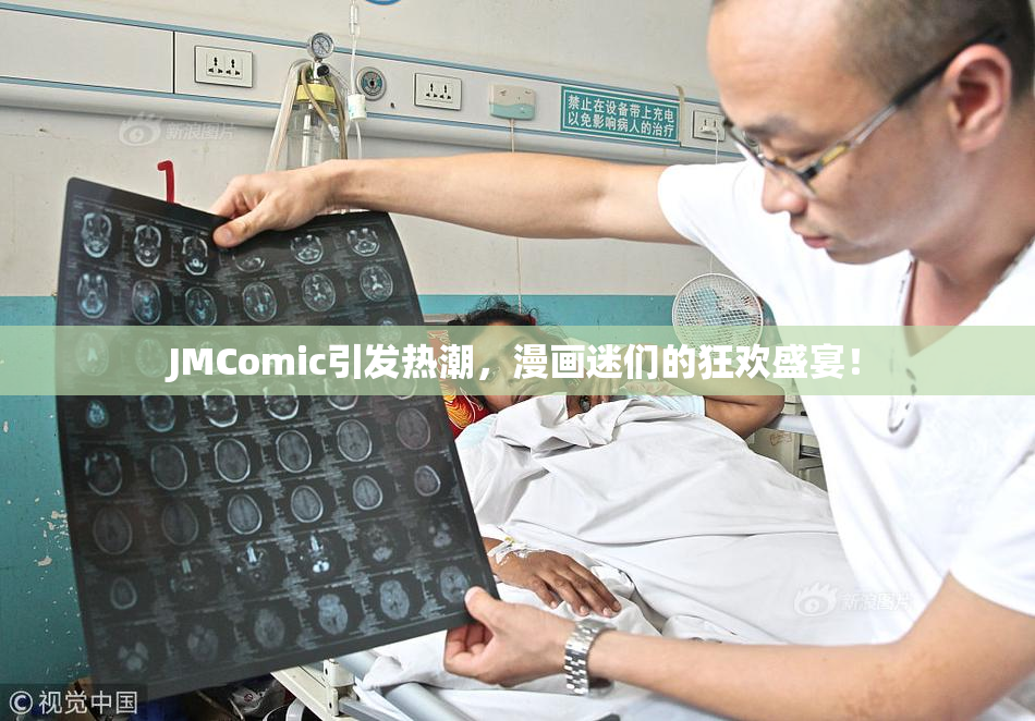 JMComic引发热潮，漫画迷们的狂欢盛宴！