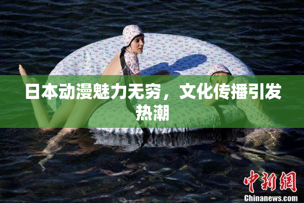 日本动漫魅力无穷，文化传播引发热潮