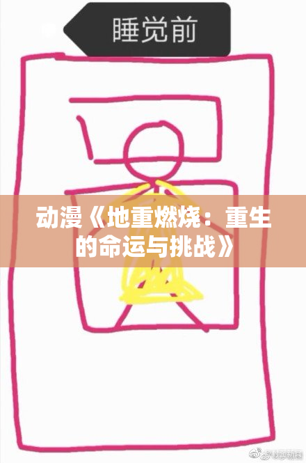 动漫《地重燃烧：重生的命运与挑战》