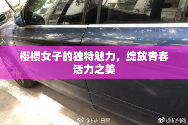 樱樱女子的独特魅力，绽放青春活力之美