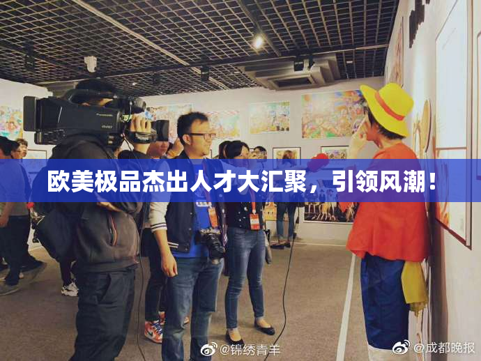 欧美极品杰出人才大汇聚，引领风潮！