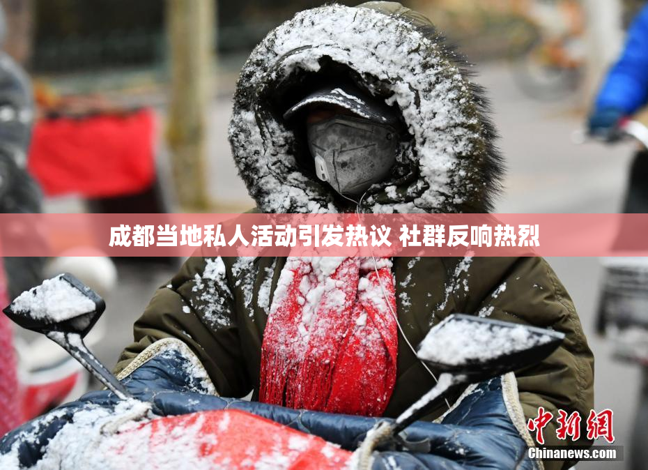 成都当地私人活动引发热议 社群反响热烈