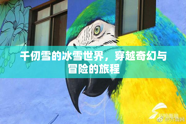 千仞雪的冰雪世界，穿越奇幻与冒险的旅程