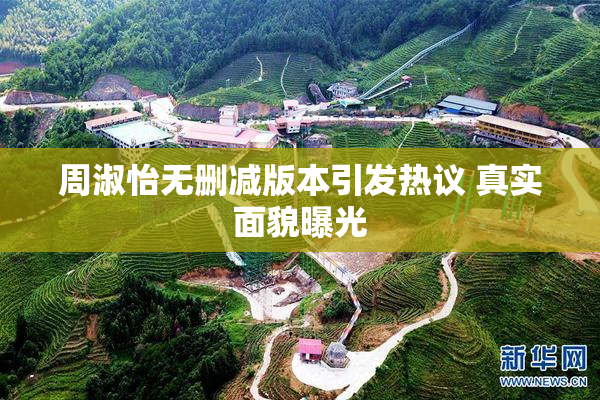 周淑怡无删减版本引发热议 真实面貌曝光
