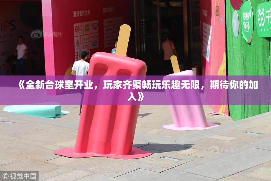 《全新台球室开业，玩家齐聚畅玩乐趣无限，期待你的加入》