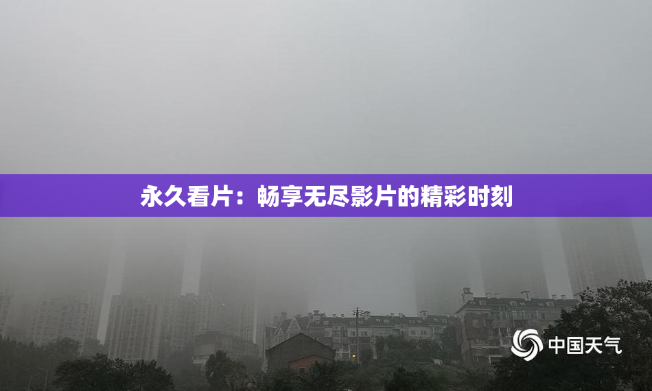 永久看片：畅享无尽影片的精彩时刻