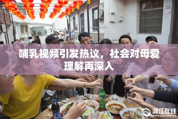 哺乳视频引发热议，社会对母爱理解再深入