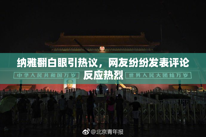纳雅翻白眼引热议，网友纷纷发表评论反应热烈