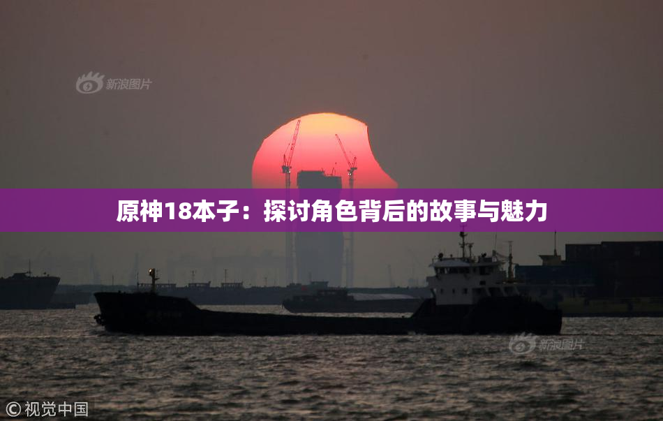 原神18本子：探讨角色背后的故事与魅力