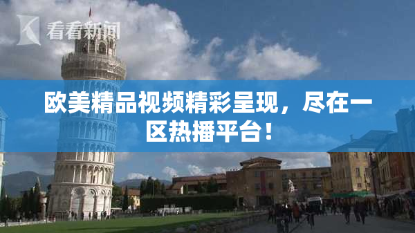 欧美精品视频精彩呈现，尽在一区热播平台！