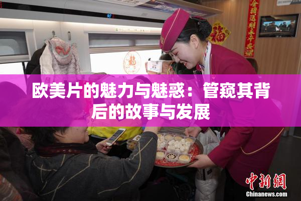 欧美片的魅力与魅惑：管窥其背后的故事与发展