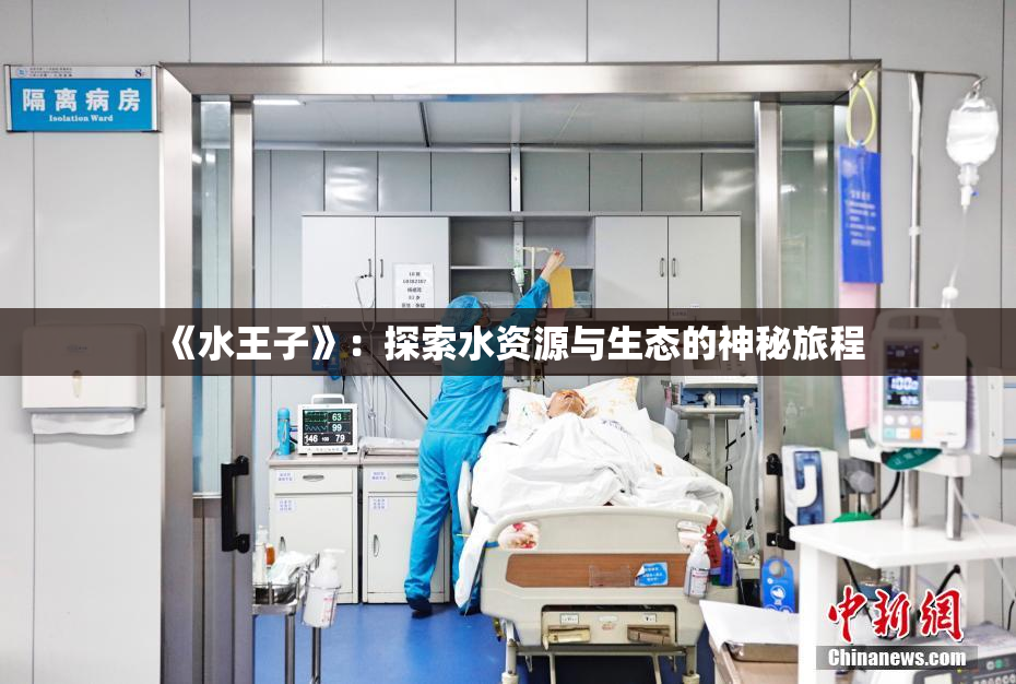 《水王子》：探索水资源与生态的神秘旅程