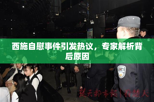 西施自慰事件引发热议，专家解析背后原因
