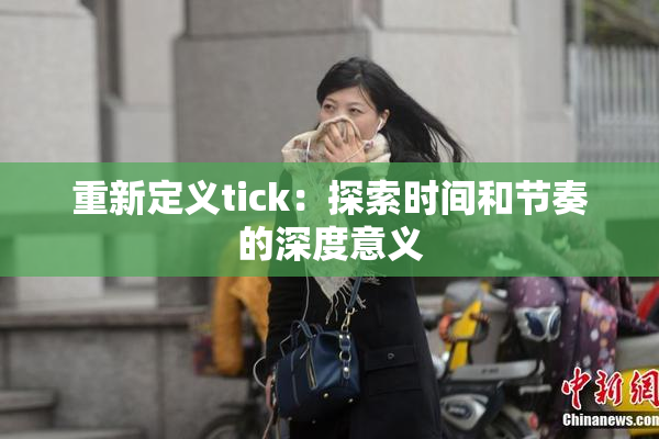 重新定义tick：探索时间和节奏的深度意义